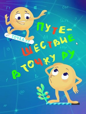 cover image of Путешествие в Точку РУ